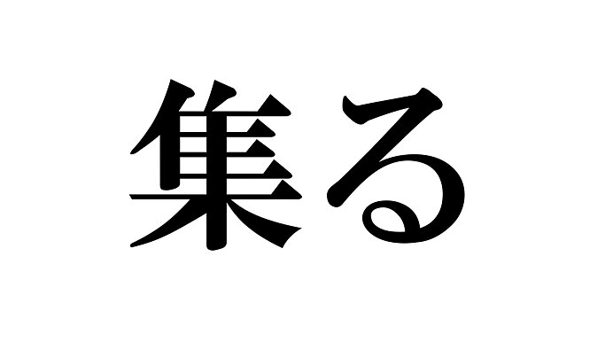 これってどう読むんだっけ 読めそうで読めない漢字たち Tenki Jpサプリ 21年05月02日 日本気象協会 Tenki Jp