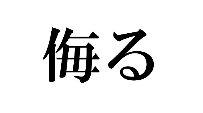 漢字 かかし 「かかし」を漢字にすると「案山子」。語源は？