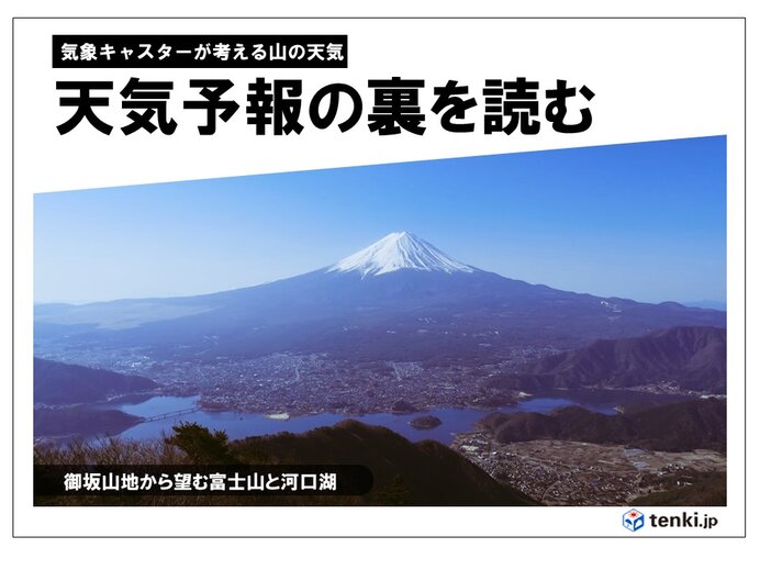 天気予報は山の天気を考えるスタートライン 裏にあるシナリオを読み取ろう Tenki Jpサプリ 21年04月28日 日本気象協会 Tenki Jp