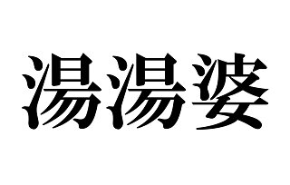 これってどう読むんだっけ…？読めそうで読めない漢字たち≪名詞編≫