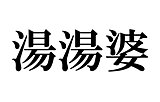 これってどう読むんだっけ…？読めそうで読めない漢字たち≪名詞編≫
