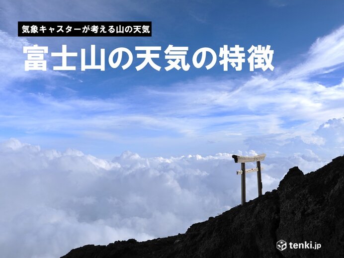 富士山の天気の傾向と特徴　雲を読むカギは「凝結」と「対流」