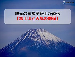 きっと誰かに話したくなる！　地元の気象予報士が直伝「富士山と天気の関係」