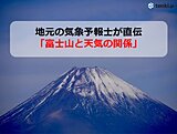 きっと誰かに話したくなる！　地元の気象予報士が直伝「富士山と天気の関係」