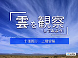 【十種雲形】雲は全部で10種類　見分け方を形や高さから解説！～上層雲編～