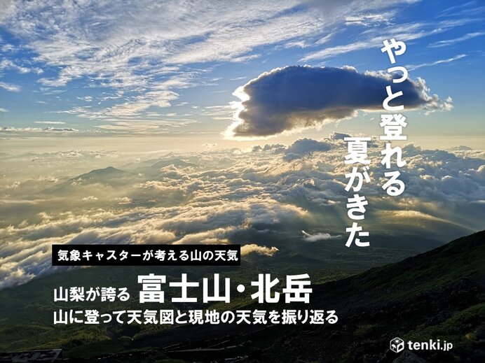 山梨が誇る標高２トップの天気をリポート　「富士山」編