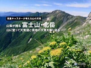 山梨が誇る標高２トップの天気をリポート　「北岳」編