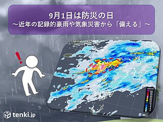 9月1日は防災の日　近年の記録的豪雨や気象災害から「備える」