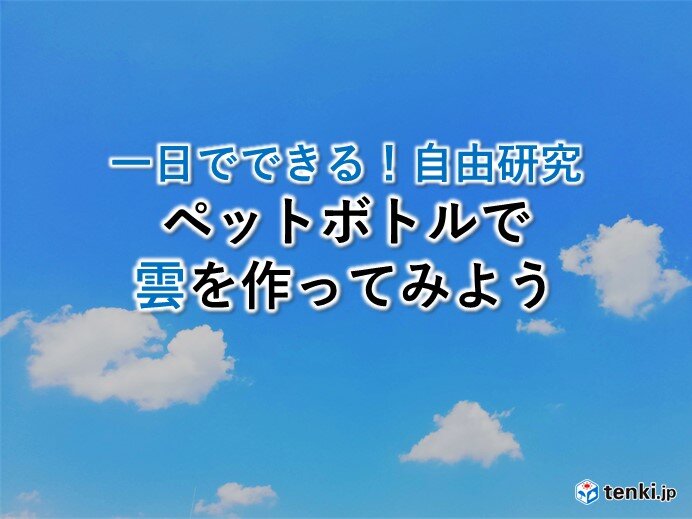 一日でできる！自由研究　～空に浮かぶ雲をペットボトルで作ってみよう～