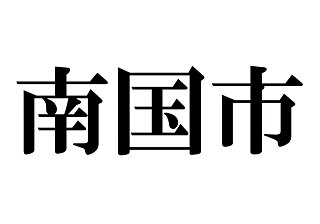 これってどう読むんだっけ…？読めそうで読めない漢字たち≪市名編≫