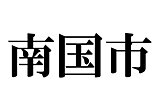 これってどう読むんだっけ…？読めそうで読めない漢字たち≪市名編≫