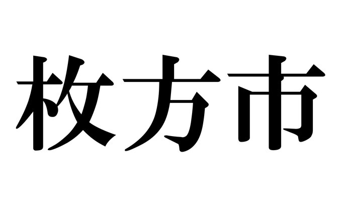 これってどう読むんだっけ 読めそうで読めない漢字たち 市名編 Tenki Jpサプリ 21年09月02日 日本気象協会 Tenki Jp