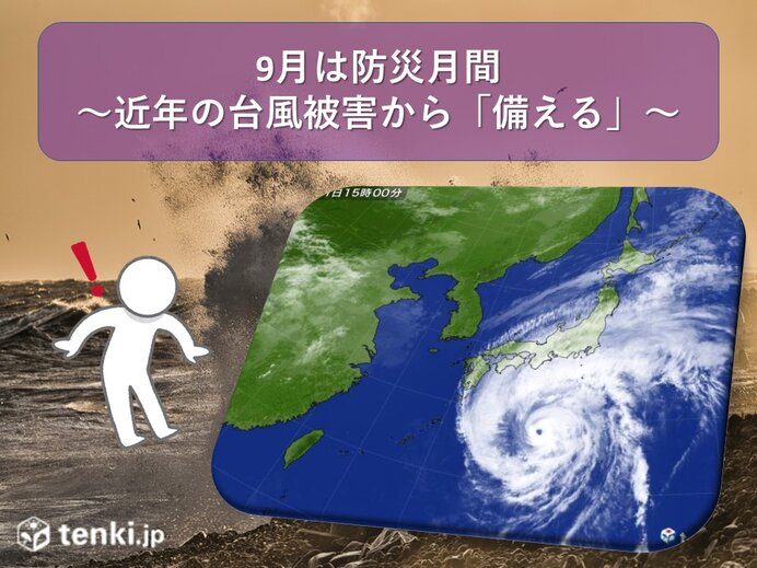 9月は防災月間 近年の台風被害から 備える Tenki Jpサプリ 21年09月13日 日本気象協会 Tenki Jp