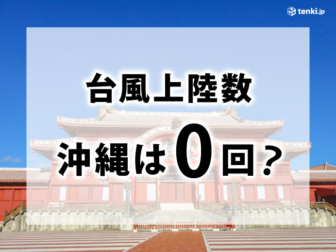 沖縄は0回？ 都道府県別台風上陸数ランキング