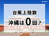 沖縄は0回？ 都道府県別台風上陸数ランキング