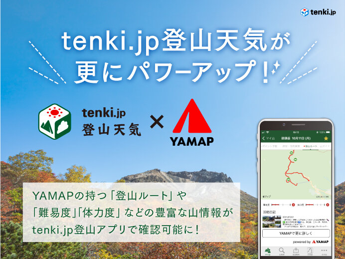 tenki.jp登山天気アプリがパワーアップ！　登山者に人気のアプリYAMAPと連携しました