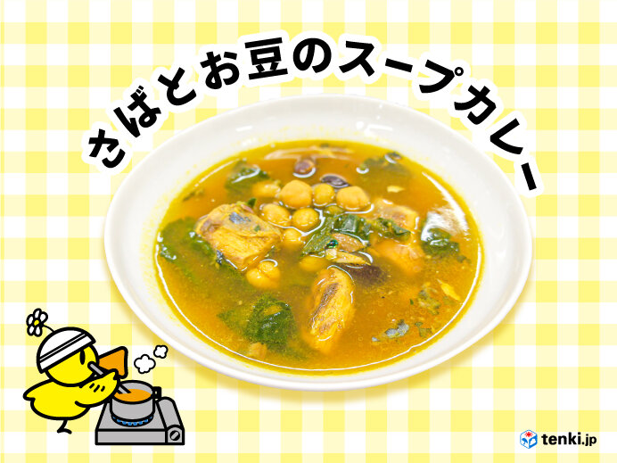 さばとお豆のスープカレー～ほうれん草を添えて～