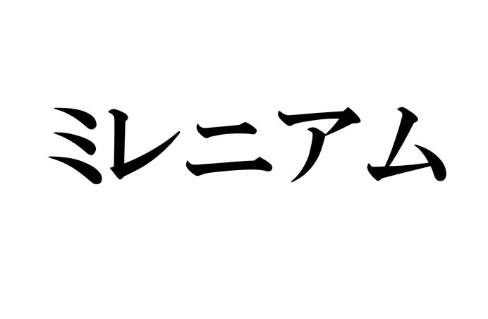 ミレニアム