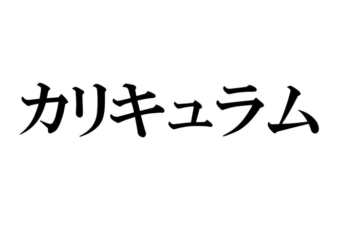 カリキュラム