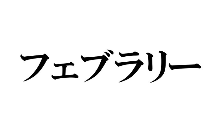 フェブラリー