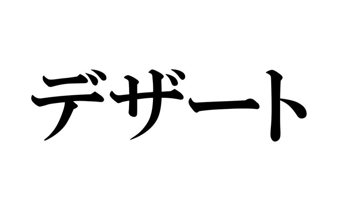 デザート