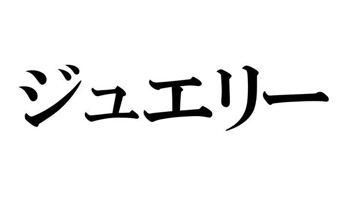 ジュエリー