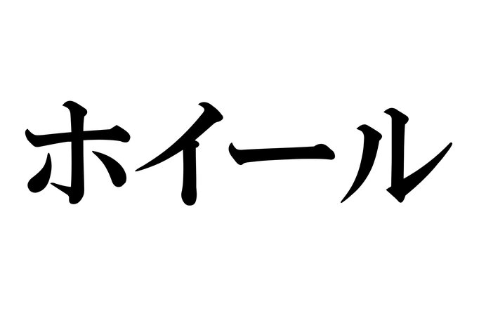 ホイール