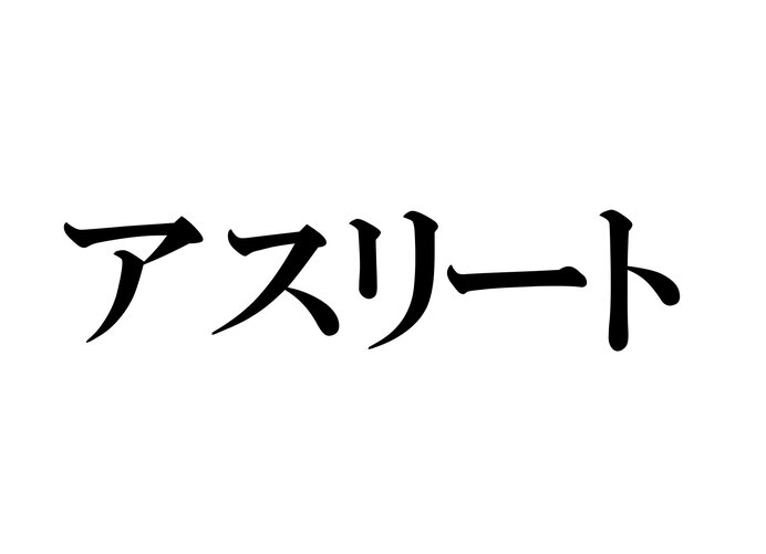 アスリート