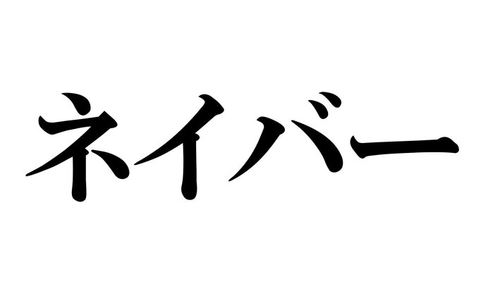 ネイバー