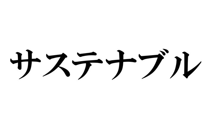 サステナブル