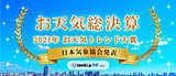 ＜2021年お天気総決算①＞お天気トレンド大賞