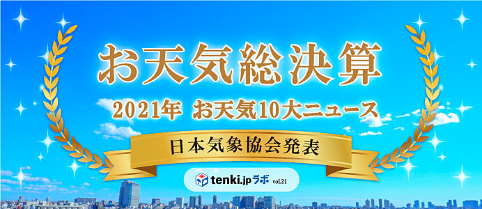 ＜2021年お天気総決算③＞日本気象協会が選ぶ　2021年お天気10大ニュース