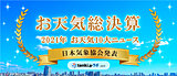 ＜2021年お天気総決算③＞日本気象協会が選ぶ　2021年お天気10大ニュース