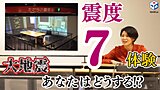 【動画あり】tenki.jpチーム解説！震度7の大地震発生時の防災ポイント