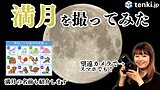 【動画あり】tenki.jpチーム解説！満月の映える撮り方