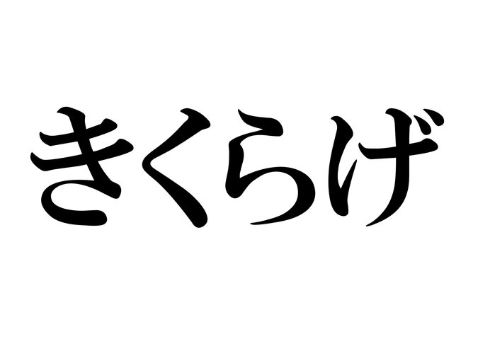 小学校6年間で習う字だけ 書けそうで書けない漢字12選 Tenki Jpサプリ 22年02月02日 日本気象協会 Tenki Jp