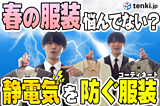 【動画あり】春の服装悩んでない？花粉・黄砂の付着予防にもオススメの静電気を防ぐ服装をご紹介！