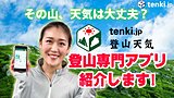 【動画あり】その登山ルート、天気は？気温は？登山者向け専門アプリのご紹介！