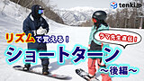 【動画あり】「ゲスト：ラマ先生」にスノーボードのショートターンを教えてもらいました！（後編）