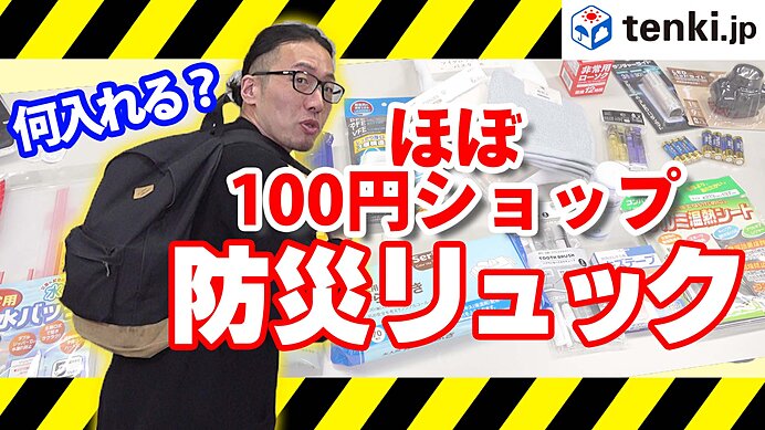 【動画あり】何を入れる？ほぼ100円ショップで揃える防災リュックの中身