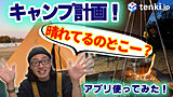 【動画あり】キャンプに行こう！キャンプ専門天気予報アプリで効率的なキャンプ計画＆忘れ物ゼロへ！