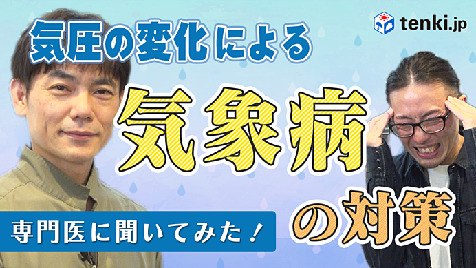 【動画あり】気圧の変化による「気象病」の対策方法を専門医に聞いてみた！