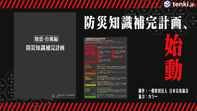 【動画あり】地震や台風への備え、大丈夫？『防災知識補完計画』を徹底紹介！