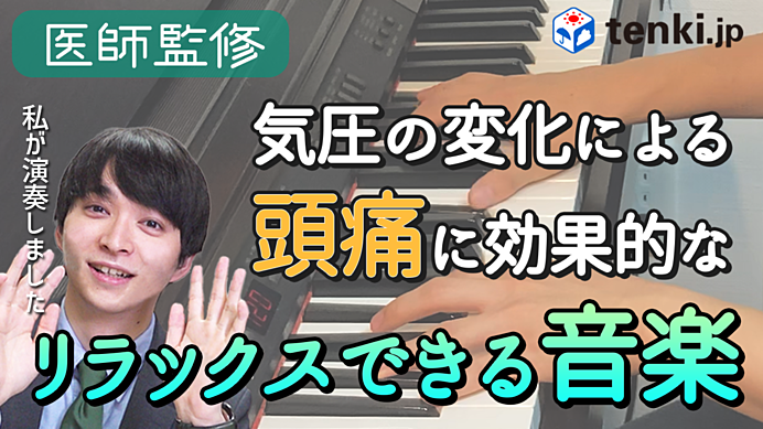 【動画あり】気圧変化による「頭痛」にお悩みなら、リラックスできる音楽を聴きませんか？【医師監修】