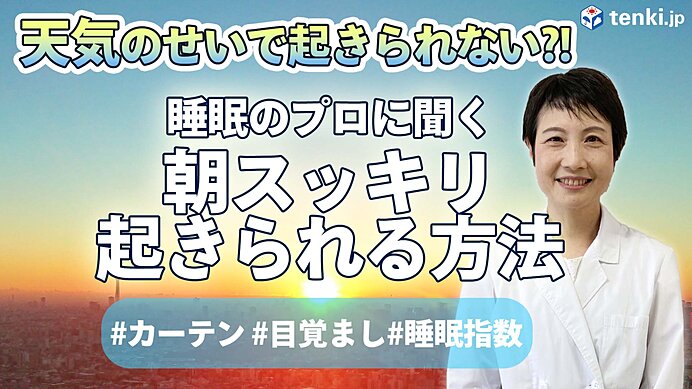 【動画あり】天気のせいで起きられない？睡眠のプロが教える！朝スッキリ起きるためにできること