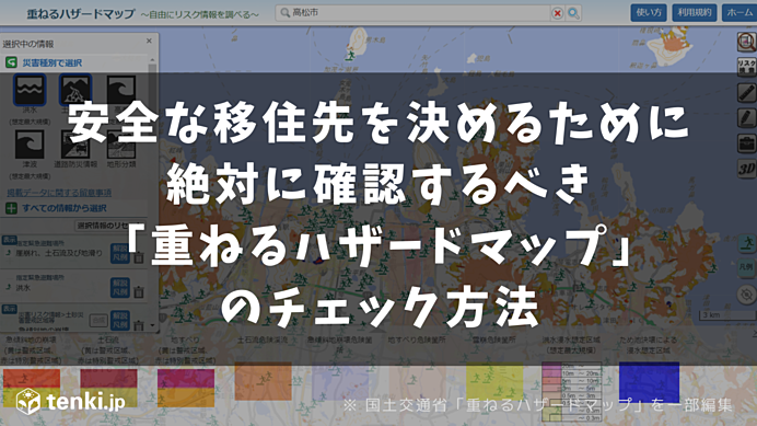 安全な移住先を決めるために絶対に確認するべき「重ねるハザードマップ」のチェック方法