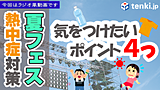 【動画あり】夏フェスでの熱中症を防ぐ！4つのポイント