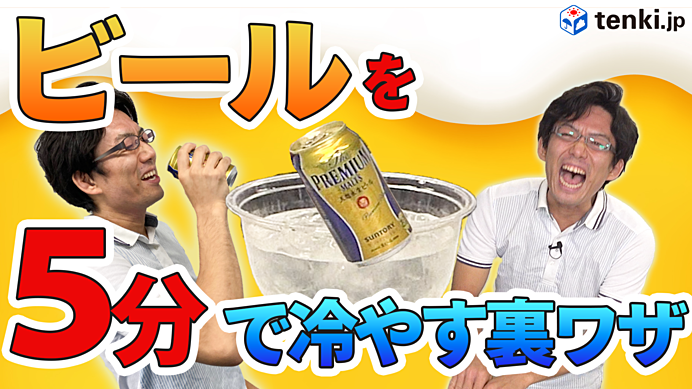 【動画あり】実験！5分で冷える？！ビールをすぐにキンキンに冷やす3つの方法試してみた！(季節・暮らしの話題 2022年08月22日) - 日本