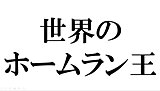 9月3日は王貞治氏が756号ホームランを達成した日！今日は756号クイズです