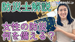 【動画あり】防災士解説！女性の防災　何を備える？防災ポーチと避難のポイント